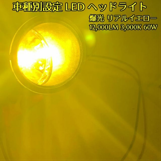 LEDヘッドライト爆光 イエロー(黄)色 車種別設定 ノート E12 H26.10～H28.10 H4 HI/Lo切替 雨・霧・雪に威力発揮  純正球と同等サイズ 簡単取付 左右2個セット3000K 12000LM 60W - メルカリ