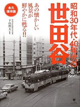  昭和30年代・40年代の世田谷
