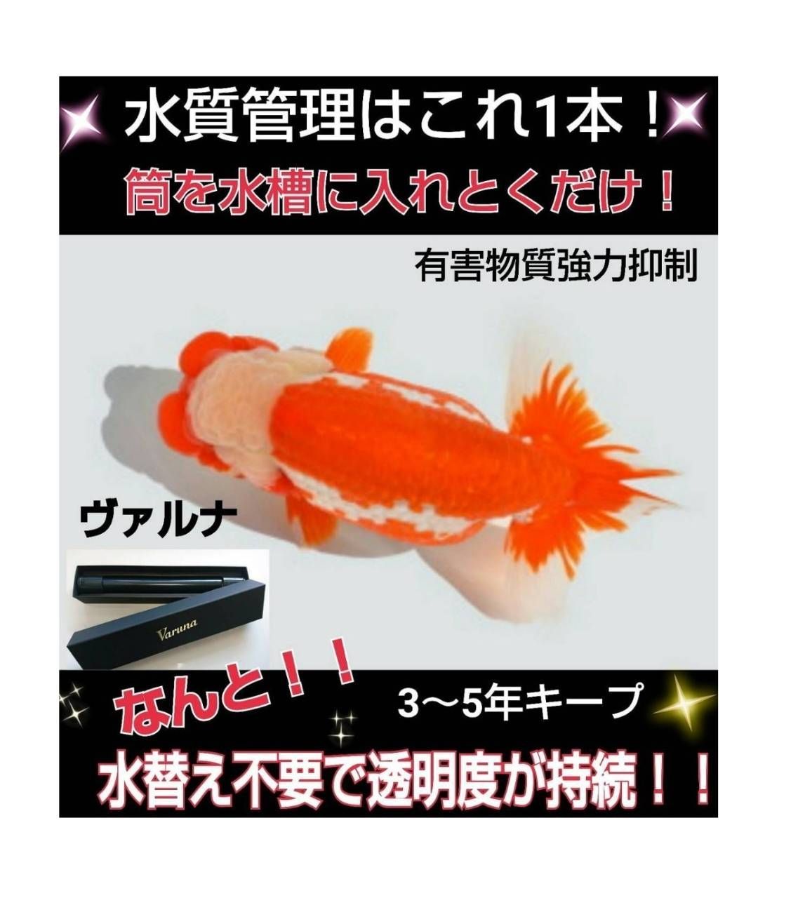 水槽の透明度アップ!有害物質、感染症強力抑制!ヴァルナミニ8 水槽の透明度アップ!有害物質、感染症強力抑制!ヴァルナミニ8