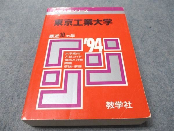 教学社 赤本 東京工業大学 1994年度 最近10ヵ年 大学入試シリーズ 032S1D 教学社 赤本 東京工業大学 1994年度 最近10ヵ年 大学入試