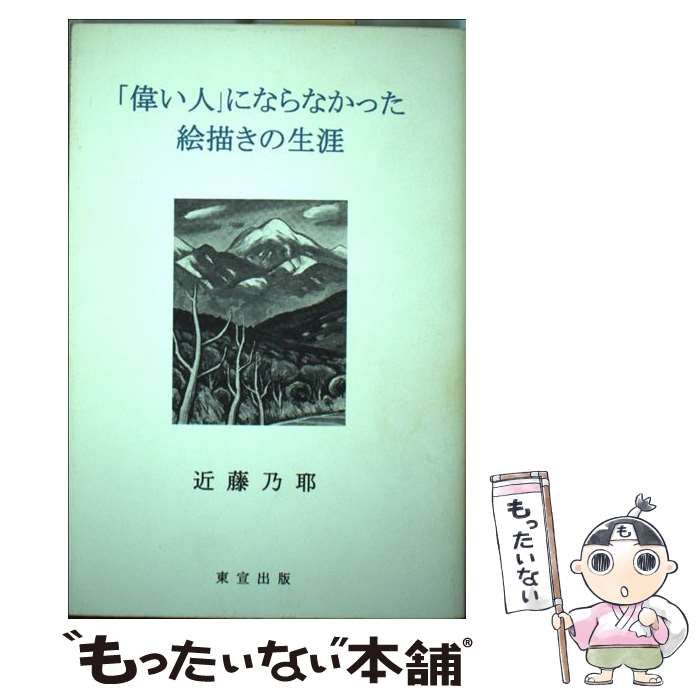 「偉い人」にならなかった絵描きの生涯 偉い人」にならなかった絵描きの生涯(近藤乃耶 メディア 著) 浮世絵師・葛飾北斎ってどんな人？｜北斎 世界が認めた天才！ ゆるごのみ