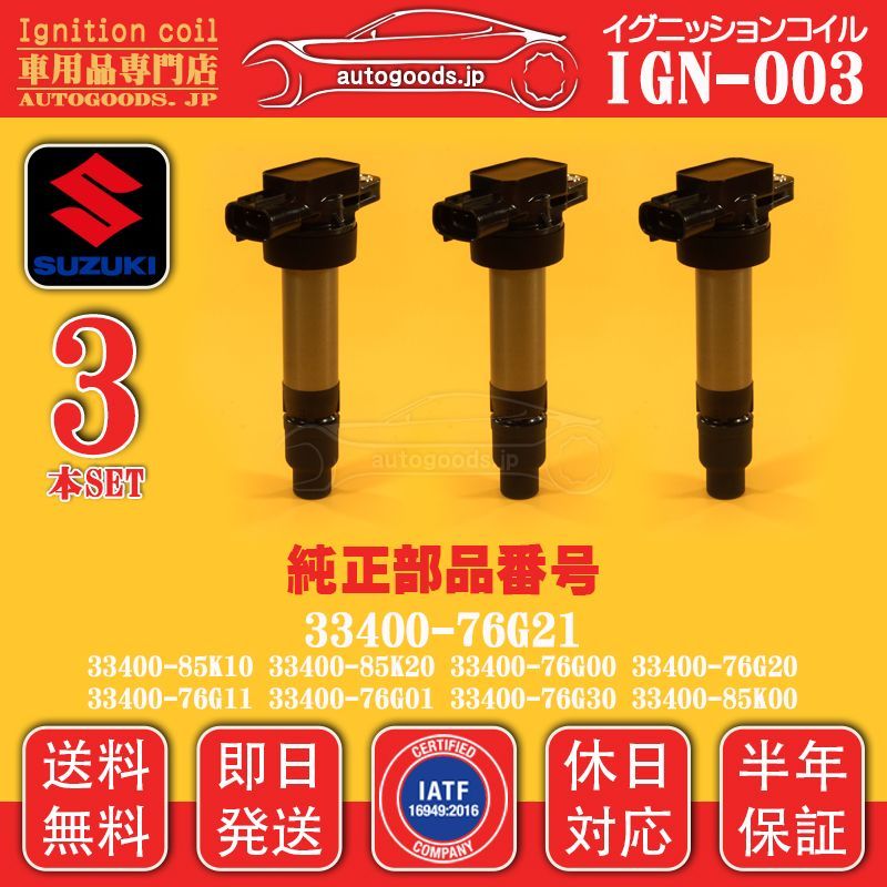 イグニッションコイル IGN-003 スズキ SUZUKI 3本セット 33400-76G01