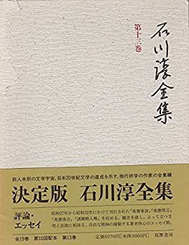 中古-非常に良い】 石川淳全集 第13巻 - メルカリ