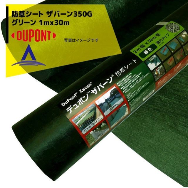 DuPont 防草シート ザバーン350G 1mx30m グリーン XA-350G1.0 高耐久 強力タイプ ドット印刷有り