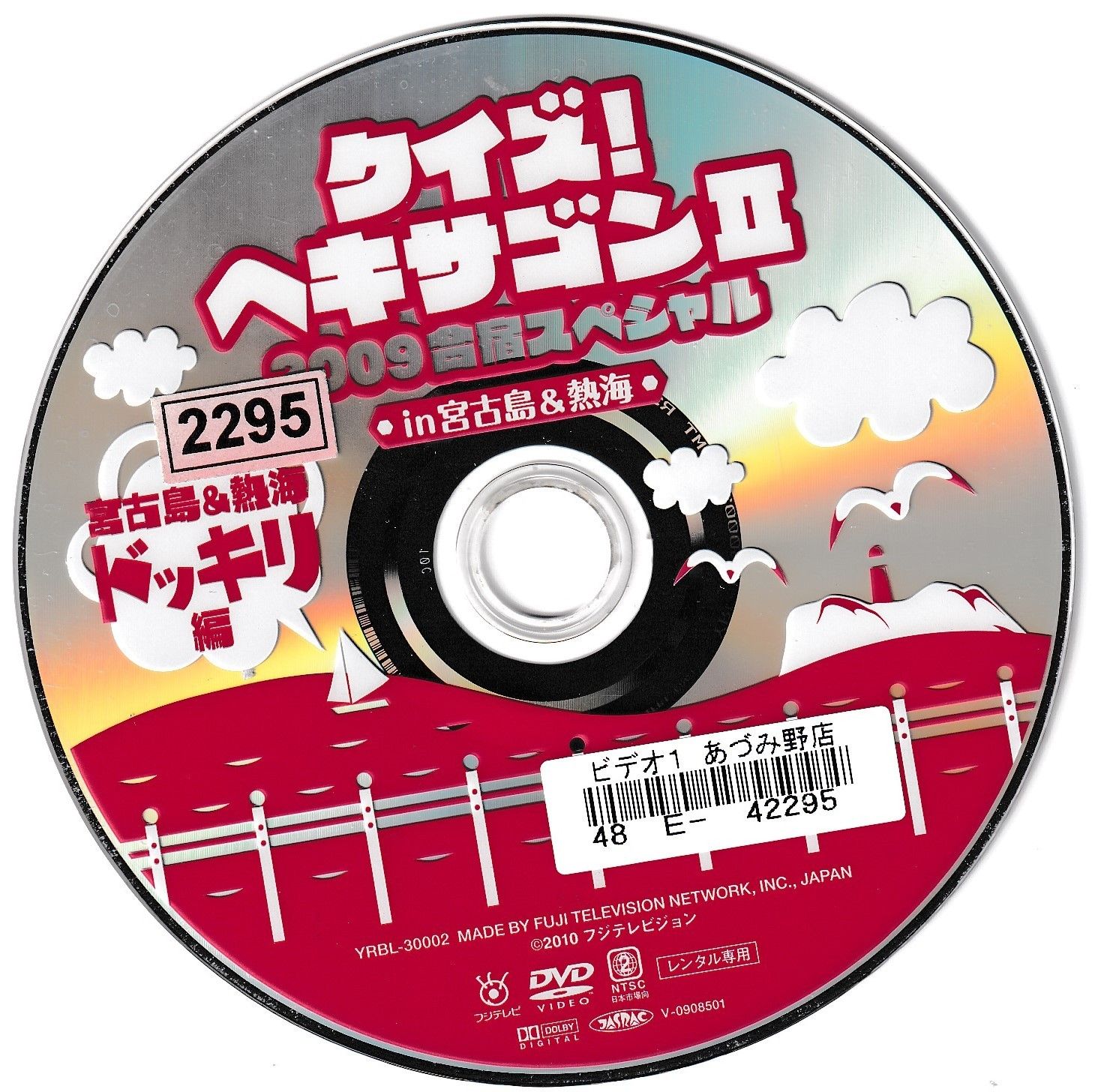KD 5706 クイズ！ヘキサゴンⅡ 2009 合宿スペシャル 宮古島＆熱海
