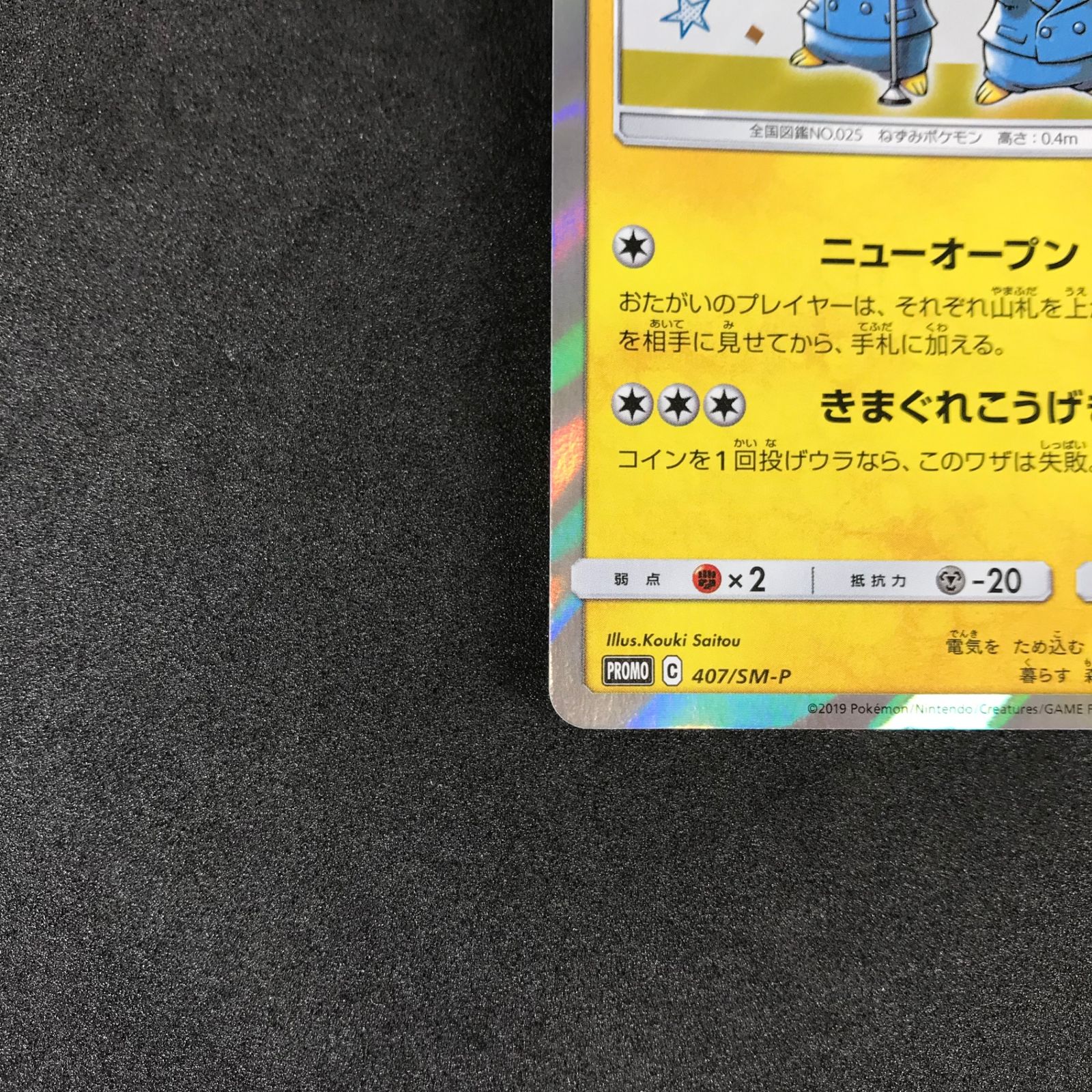 ☆ポケモンカードゲーム サン＆ムーン 407/SM/P 漫才ごっこピカチュウ