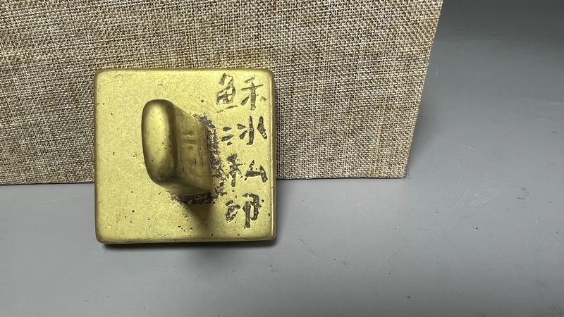 金鍍 印章