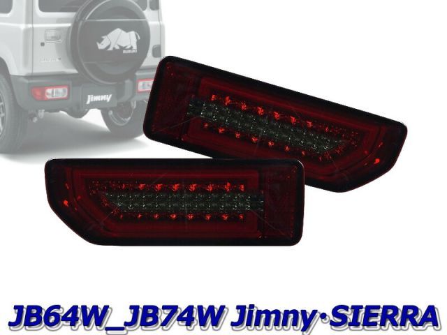 MBRO]JB64W ジムニー用LEDシーケンシャルウインカーテール
