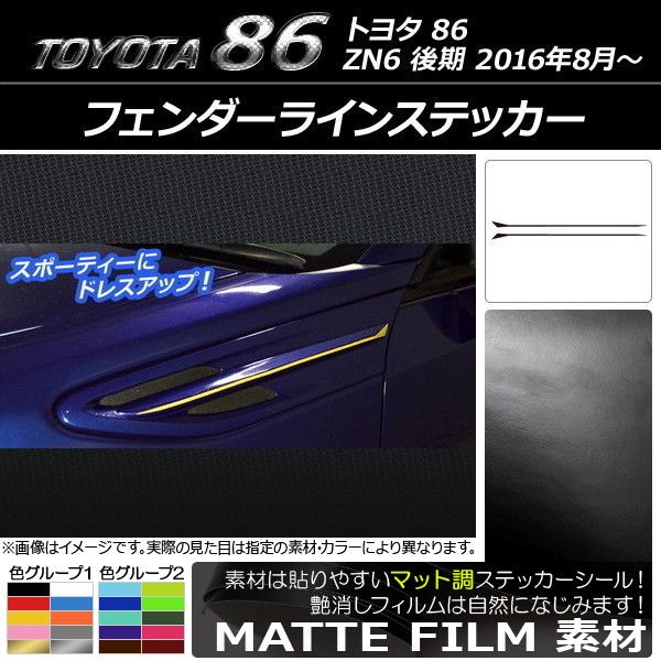 フェンダーラインステッカー トヨタ 86 ZN6 後期 2016年08月～ マット調 色グループ2 AP-CFMT2207 入数：1セット(2枚)