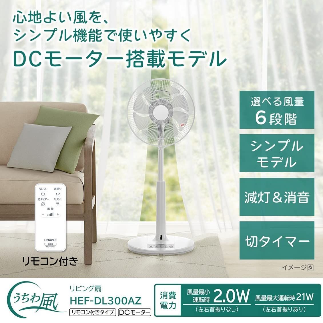 HITACHI DCモーター扇風機 HEF-DL300F 8枚羽根 風量6段階 扇風機：日立の家電品