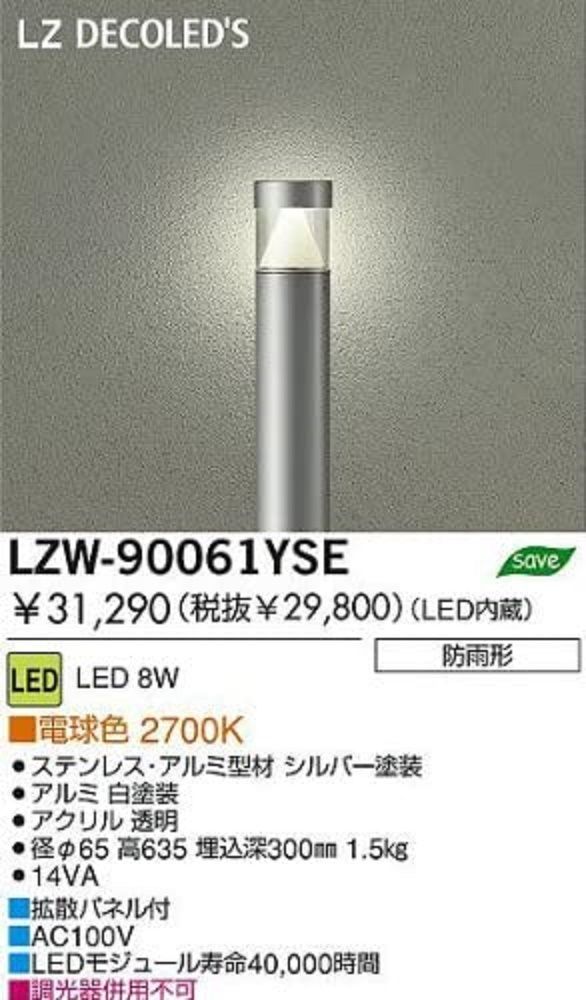 LEDアウトドアローポール 電球色 2700K 8W シルバー塗装 LZW-90061YSE