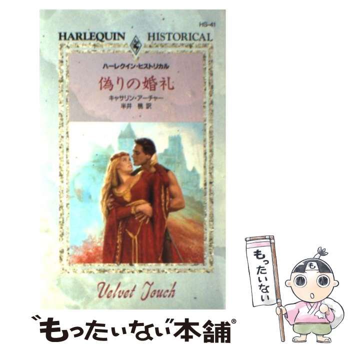 【中古】 偽りの婚礼/ハーパーコリンズ・ジャパン/キャサリン・アーチャー 中古】 偽りの婚礼 （ハーレクイン・ヒストリカル・ロマンス