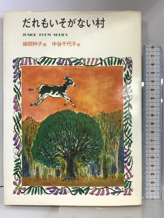 だれもいそがない村  (ジュニア・ポエム双書) 教育出版センター 岸田 衿子