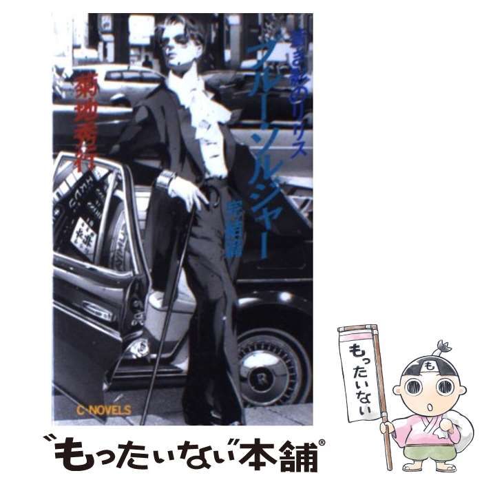 【中古】 ブルー・ソルジャー 蒼き影のリリス/中央公論新社/菊地秀行 中古】 ブルー・ソルジャー 蒼き影のリリス 完結篇 (C novels