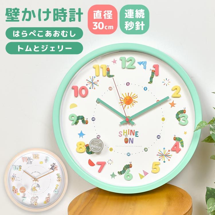 時計 壁掛け時計 はらぺこあおむし トムとジェリー かわいい おしゃれ 連続秒針 子ども部屋 30cm キャラクター リビング インテリア こども 静か 静音 スイープ秒針 女子 男子 女の子 子供 キ