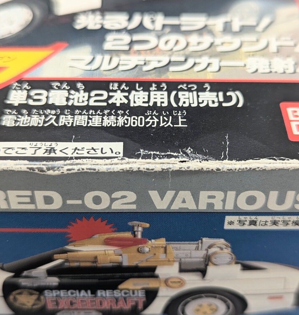 バンダイ ポピニカシリーズ 特捜エクシードラフト バリアス7