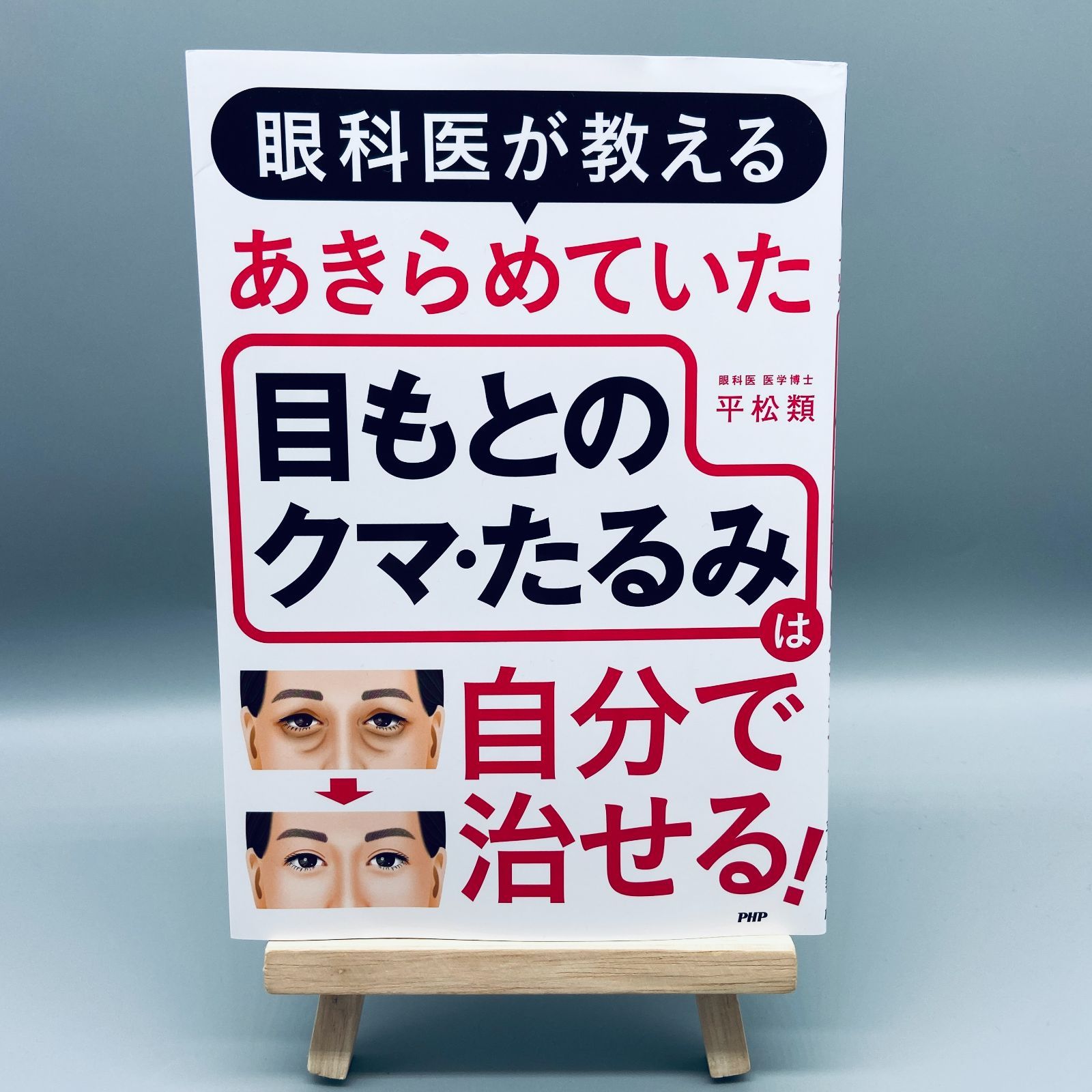 眼科医が教えるあきらめていた目もとのクマ・たるみは自分で治せる