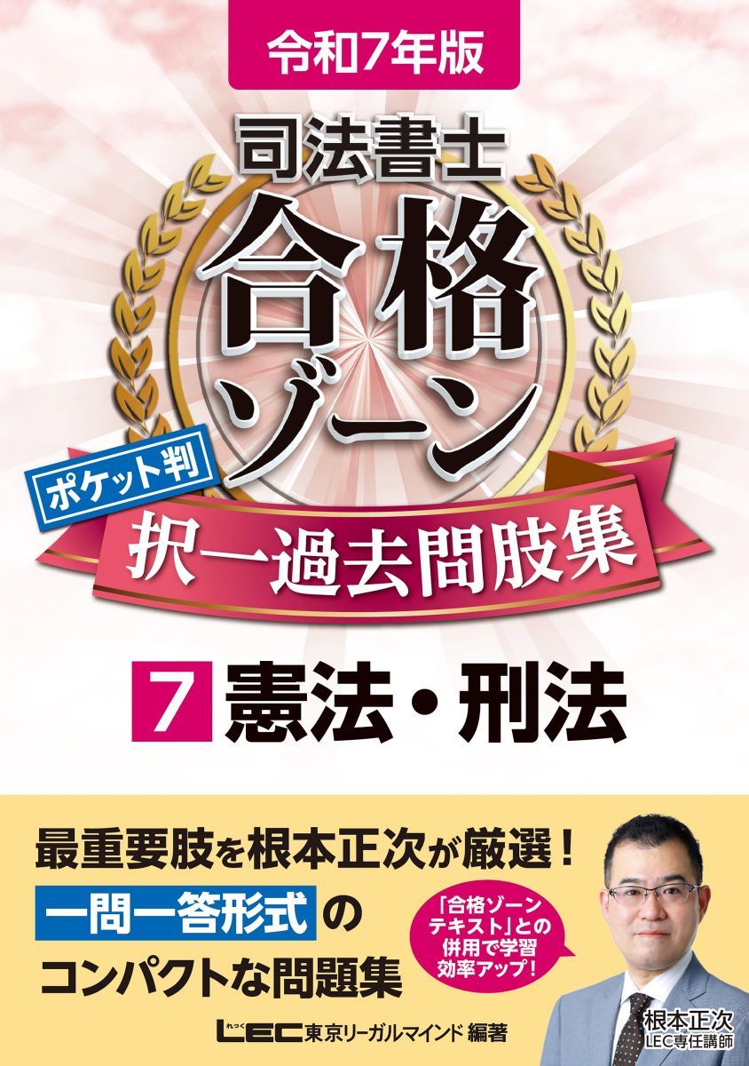 令和7年版 司法書士 合格ゾーン ポケット判 択一過去問肢集7