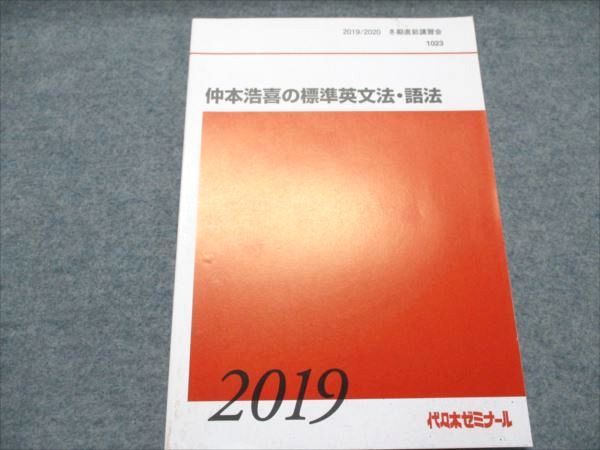 代ゼミ 仲本浩喜の標準英文法・語法 状態良い 2019 冬期直前講習会 008m0D 代ゼミ 仲本浩喜の標準英文法・語法 状態良い 2019 冬期直前講習