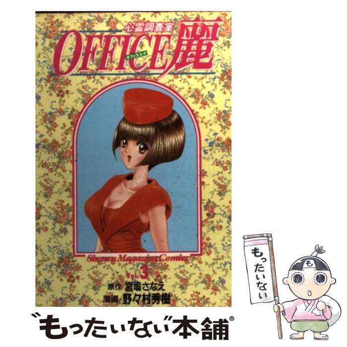 ※裁断済　心霊調査室OFFICE麗　オフィス麗　全巻セット コミック】OFFICE麗(全12巻)セット | 全巻セットまとめ買い