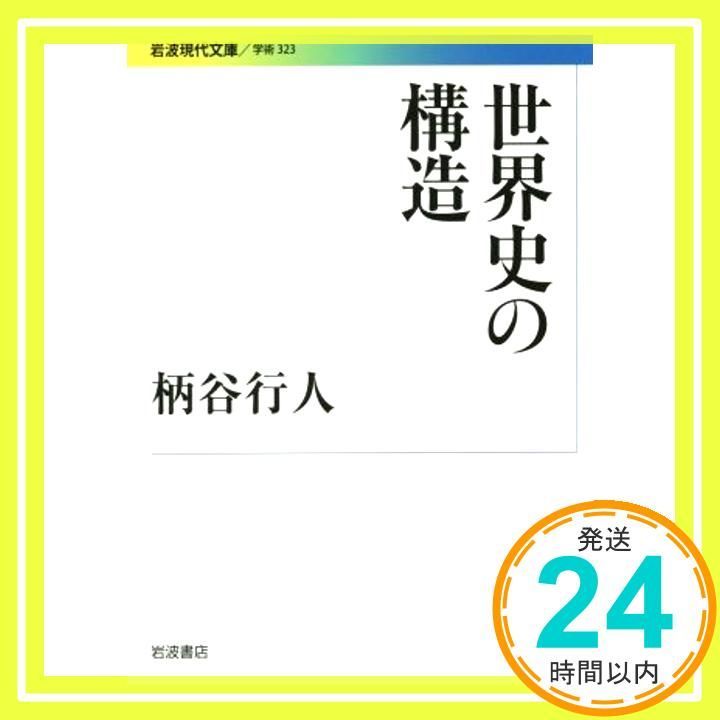 世界史の構造 (岩波現代文庫) 柄谷 行人_02 - メルカリ