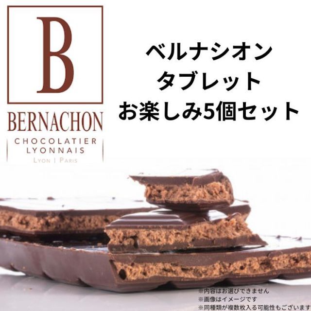 ベルナシオン タブレット ベルナショック＋マンディアン＋アーモンド