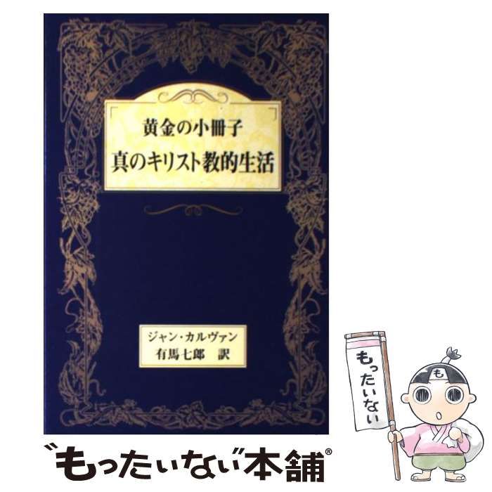 中古】 黄金の小冊子・真のキリスト教的生活 / ジャン カルヴァン、 有馬 七郎 / 創英社/三省堂書店 - メルカリ