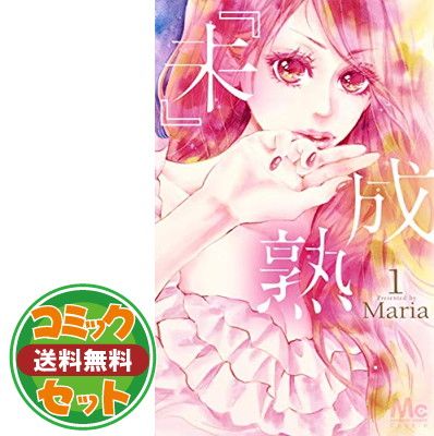 【セット】【コミック】『未』成熟（全７巻）   Maria