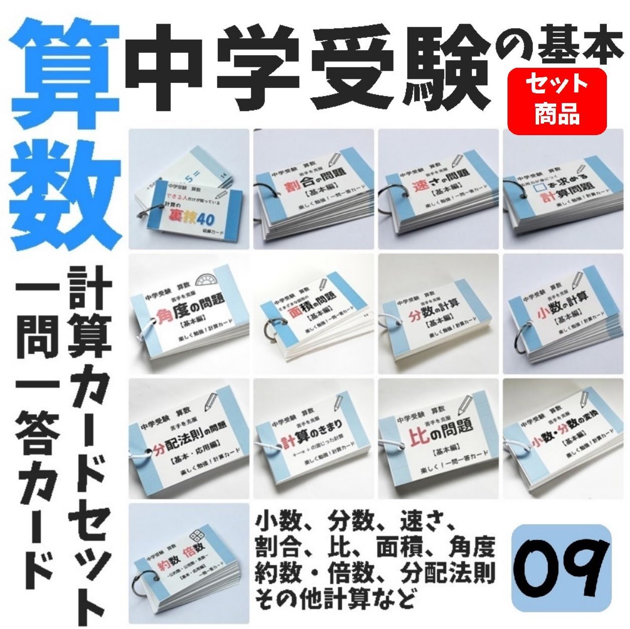 ● 009 中学受験算数 暗記 計算 カードセット 基本編 計算裏技 割合 速さ 面積 約数倍数 □を求める計算 小数 分数 小数分数変換 中学入試 算数問題集 ハンドメイド