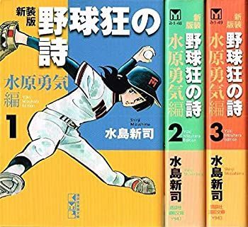 中古】「非常に良い」野球狂の詩 水原勇気編 コミック 1-3巻セット (