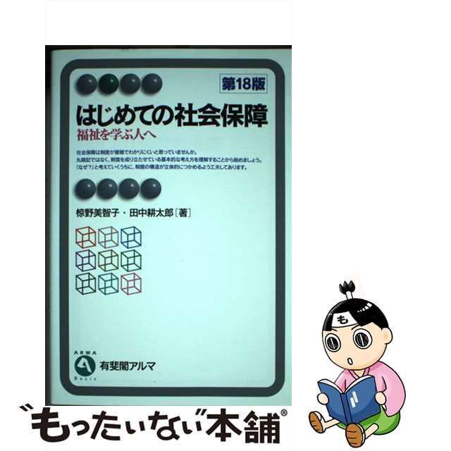 中古】 はじめての社会保障 福祉を学ぶ人へ 第18版 (有斐閣アルマ