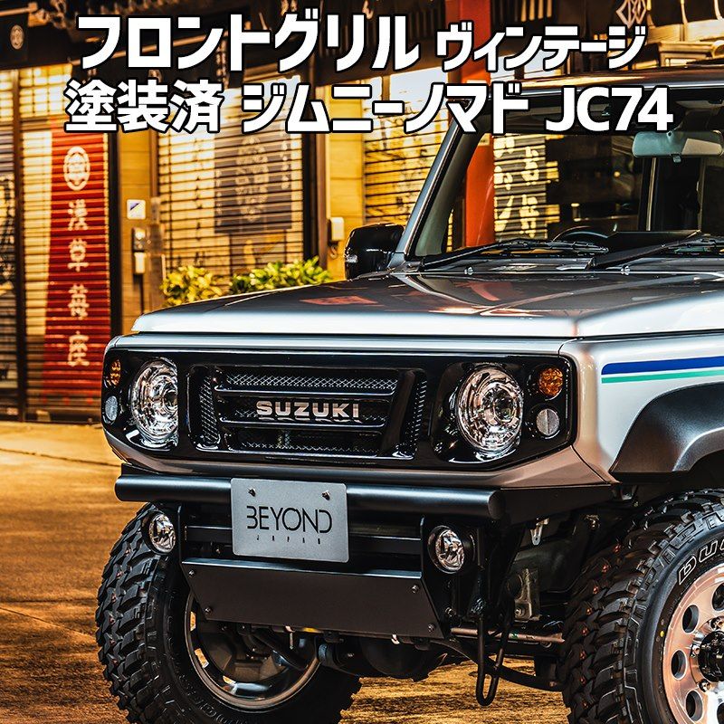 フロントグリル ジムニー ノマド JC74 BEYOND ピアノブラック塗装済 CODE06塗り ヴィンテージ フェイスグリル FRP製 ビヨンド befgvt-ts06-003 VS-ONE