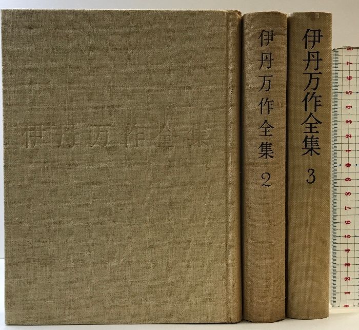 伊丹万作全集 3冊セット 伊丹十三選集 全3巻揃(伊丹 伊丹万作全集 3冊セット 伊丹十三選集 全3巻揃(伊丹