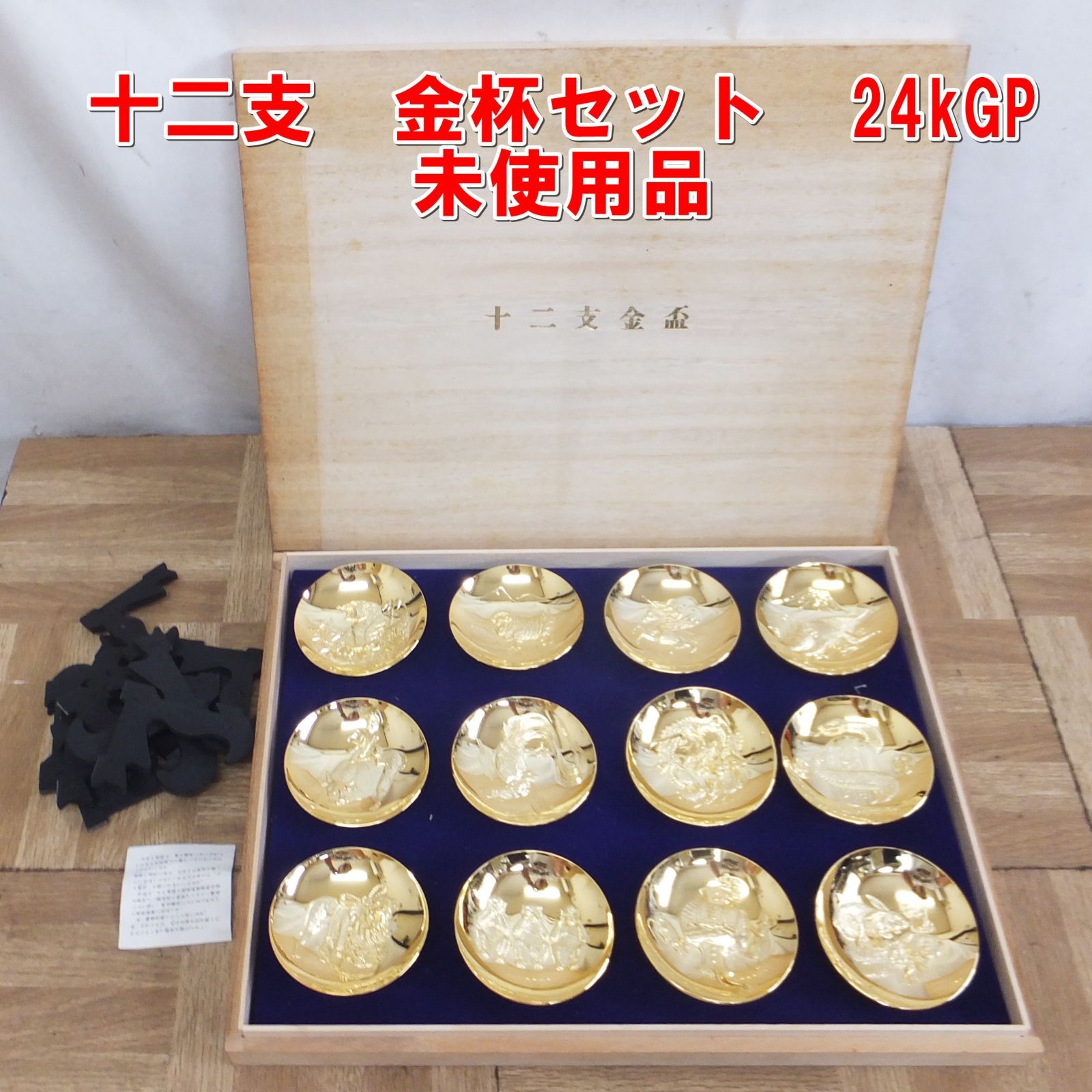 十二支金盃額 R387【未使用】干支 金杯セット 24kGP 12支 金メッキ 訳あり特価 /5