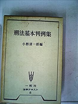 【中古】刑法基本判例集 (1963年) (法学テキスト〈5〉)