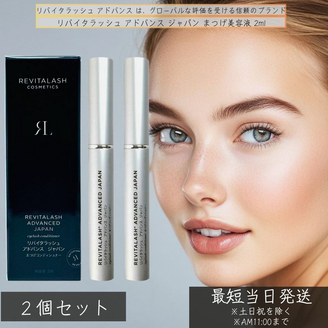 リバイタラッシュ アドバンス ジャパン まつげ美容液 2ml ×2個セット │ RevitaLash ADVANCED JAPAN まつ毛ケア 保湿 強化 まつ毛育毛液 コシ まつげ ラグジュアリー