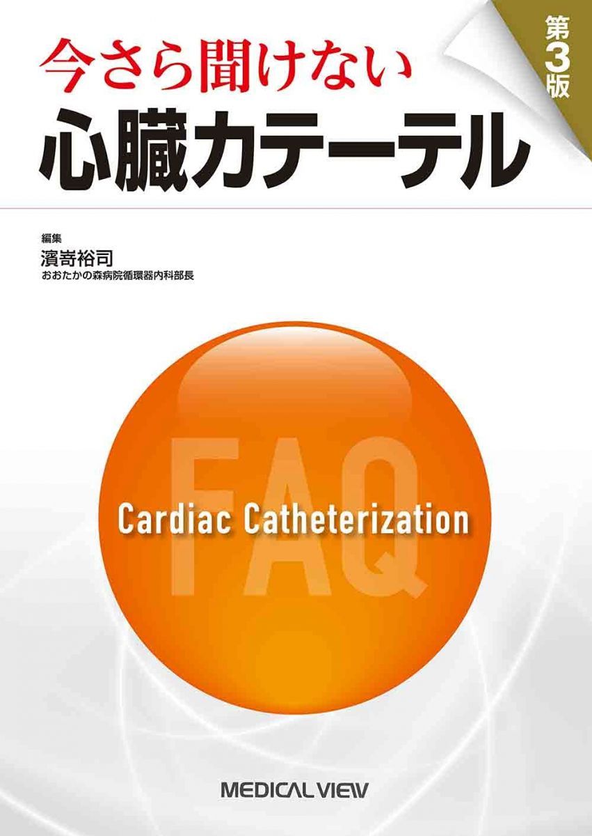 今さら聞けない心臓カテーテル 第3版