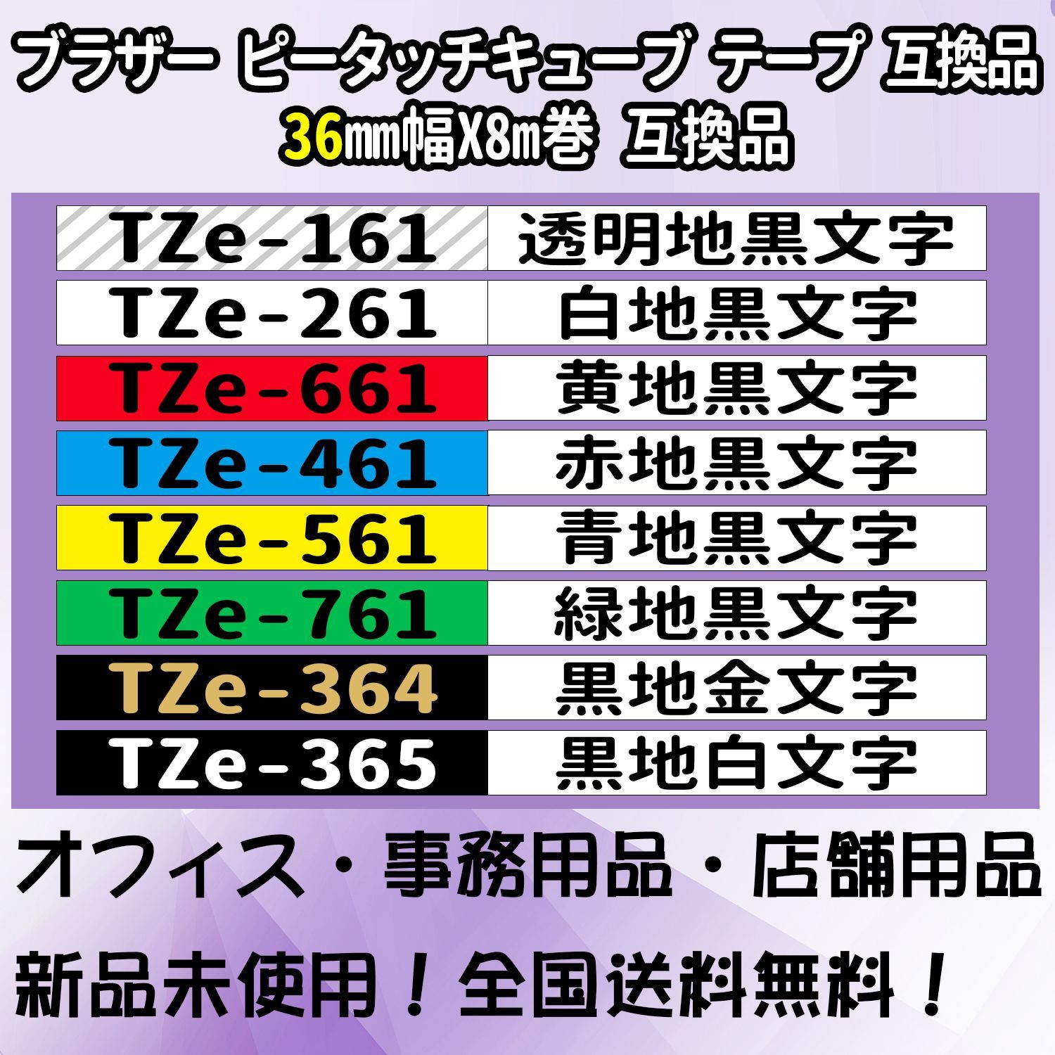 Tzeテープ 互換品 ショップ TZe-261 白地黒文字 8個セット P-Touch用