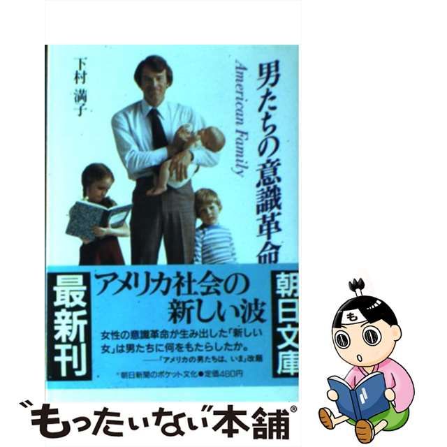 【中古】 男たちの意識革命 （朝日文庫） / 下村 満子 / 朝日新聞社