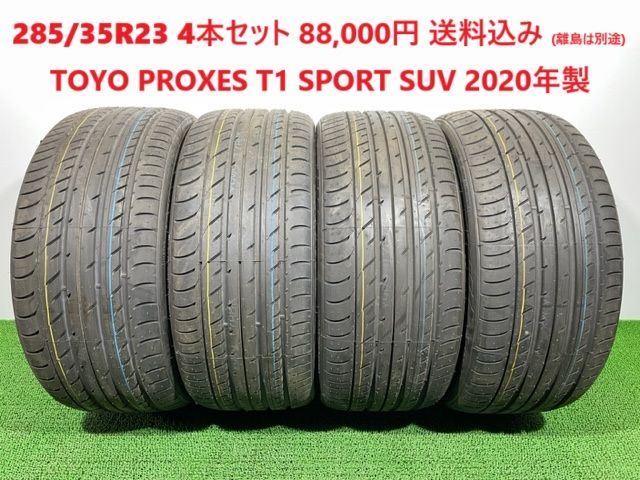 2020年製 285|35R23 TOYO PROXES T1 SPORT SUV サマータイヤ 4本 88 000円 み 285|35R23