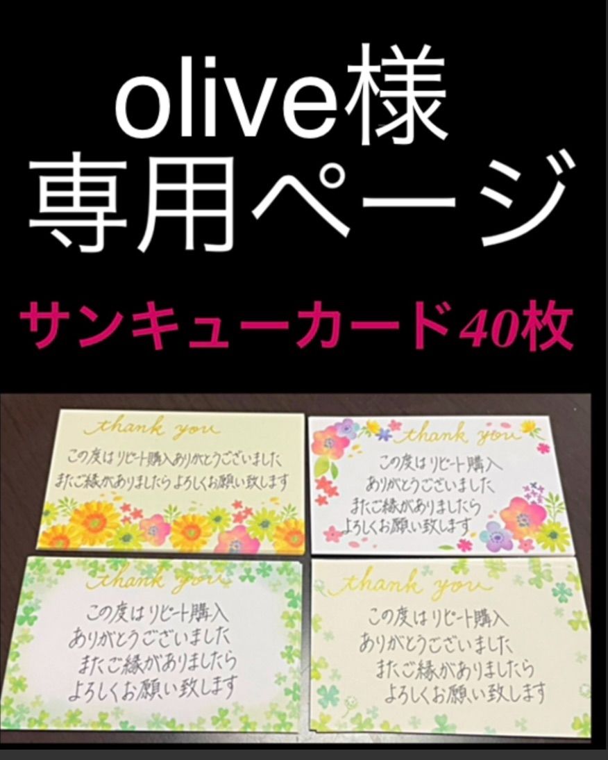 olive様専用ページ】サンキューカード40枚 - メルカリ olive様専用ページ】サンキューカード40枚 - メルカリ