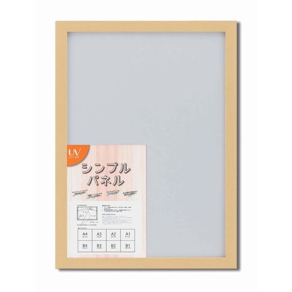 パネルフレーム ポスター額縁 B2 内寸 728ｘ515ナチュラル 壁掛けひも付き 5908シンプル くっきり パネルB2