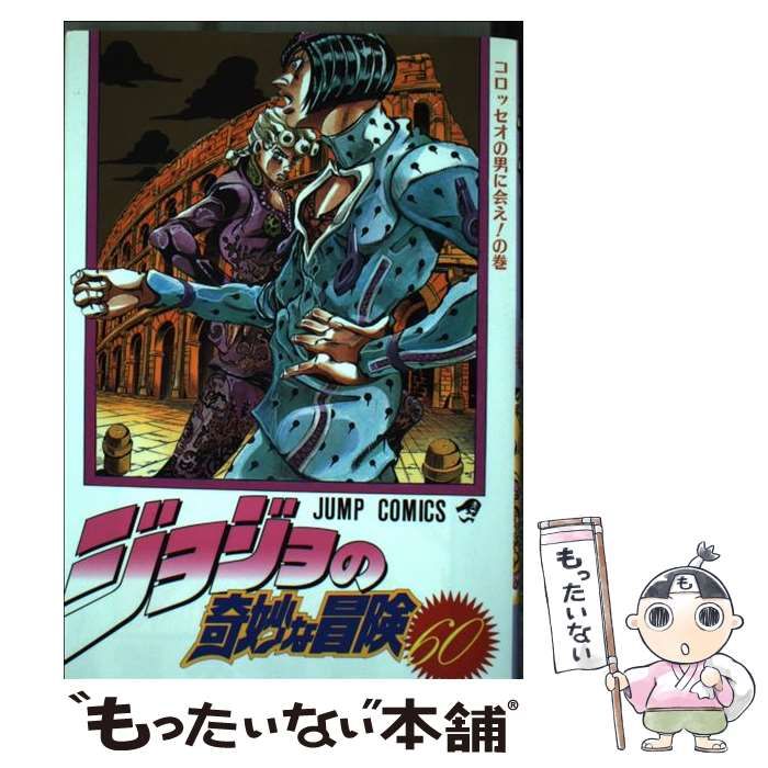 中古】 ジョジョの奇妙な冒険 60 （ジャンプ コミックス
