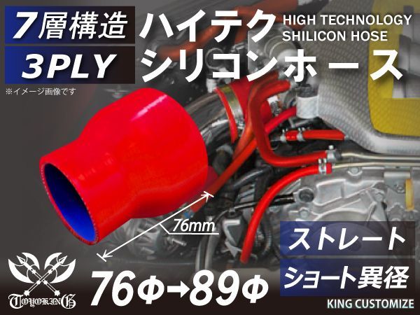 TOYOKING シリコン チューブ シリコンホース ストレート ショート 異径 内径Φ76⇒89mm 赤色 ロゴマーク無し インタークーラー ターボ エアクリーナー ラジェーターホース 接続ホース 汎用