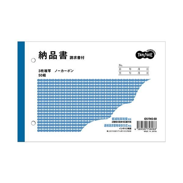 TANOSEE 納品書（請求書付） Ｂ６タテ型 ３枚複写 ノーカーボン ５０組