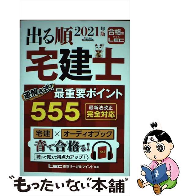 ⭐︎とも様専用⭐︎2021年版 出る順宅建士 逆解き式! 最重要ポイント