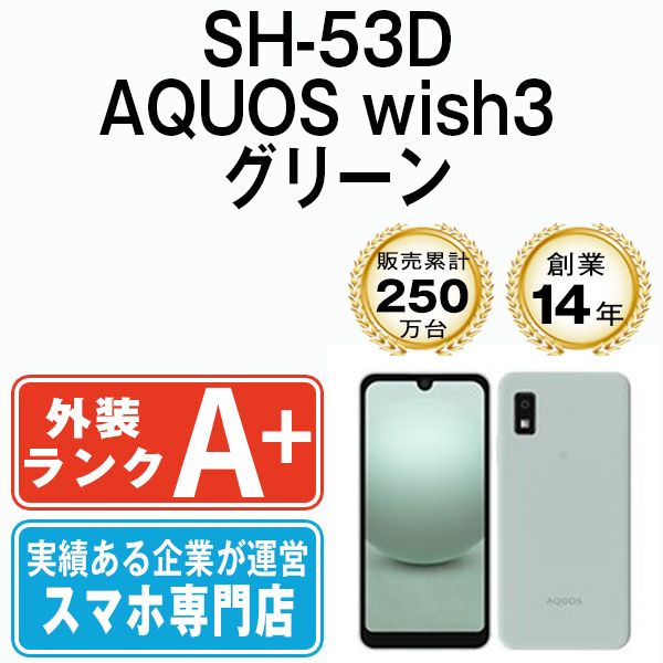 SHARP - 【中古】 SH-53D AQUOS wish3 グリーン SIMフリー 本体 ドコモ スマホ シャープ  【送料無料】 sh53dgr7mtm AQUOS wish 新品未使用 SHARP wish3 SH-53D [グリーン/Green/緑
