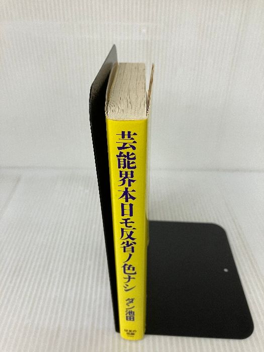 芸能界本日モ反省ノ色ナシ はまの出版 ダン池田 - メルカリ