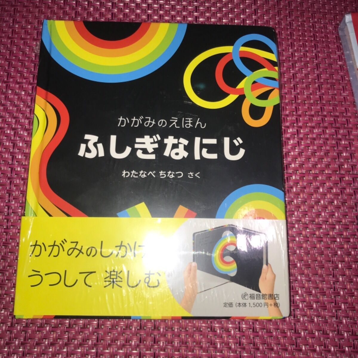 ふしぎな にじ かがみのえほん - 絵本・児童書