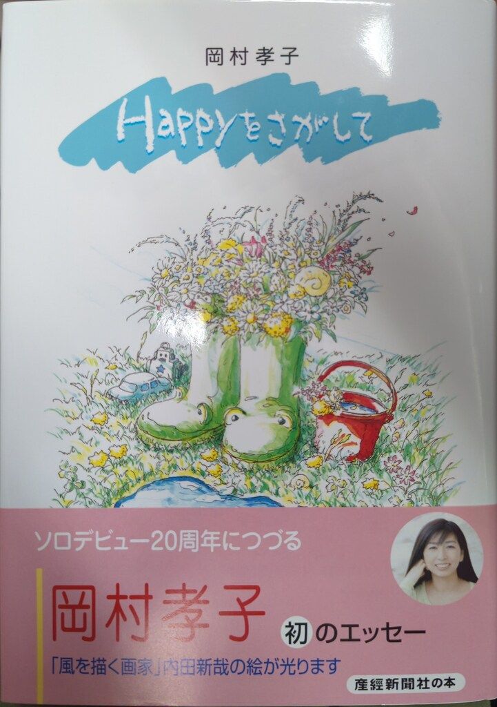 Happyをさがして　岡村 孝子 / 内田 新哉 Happyをさがして 岡村 孝子 / 内田 新哉 Happyをさがして (産経新聞社